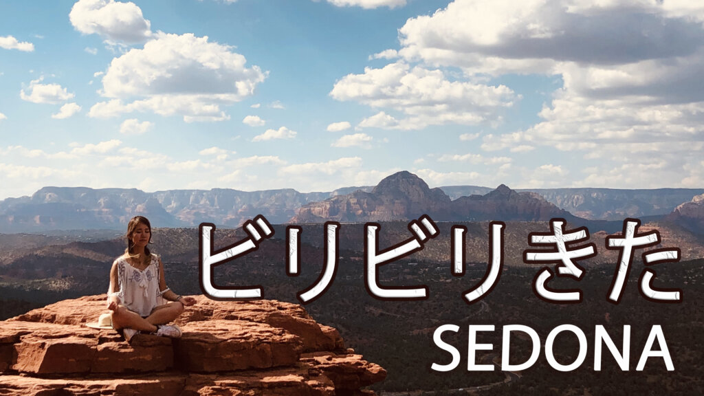 アメリカ横断＃13日目】 世界最強のパワースポット セドナのエネルギー
